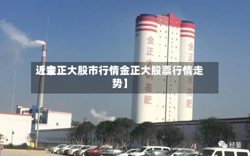近来
【金正大股市行情金正大股票行情走势】-第2张图片