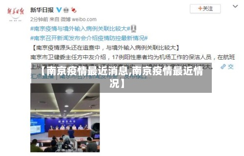 【南京疫情最近消息,南京疫情最近情况】