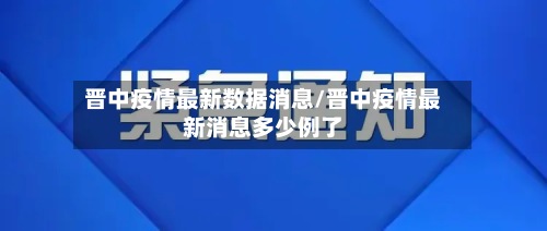 晋中疫情最新数据消息/晋中疫情最新消息多少例了-第3张图片