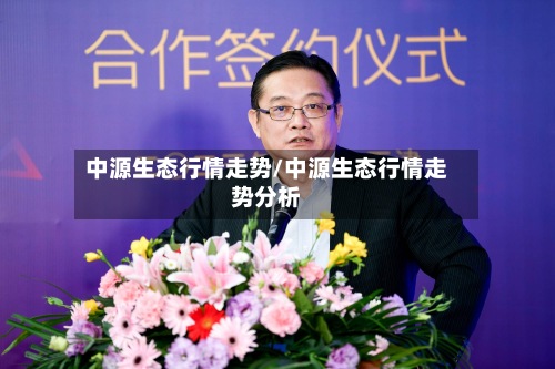 中源生态行情走势/中源生态行情走势分析