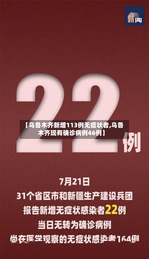 【乌鲁木齐新增113例无症状者,乌鲁木齐现有确诊病例46例】-第2张图片