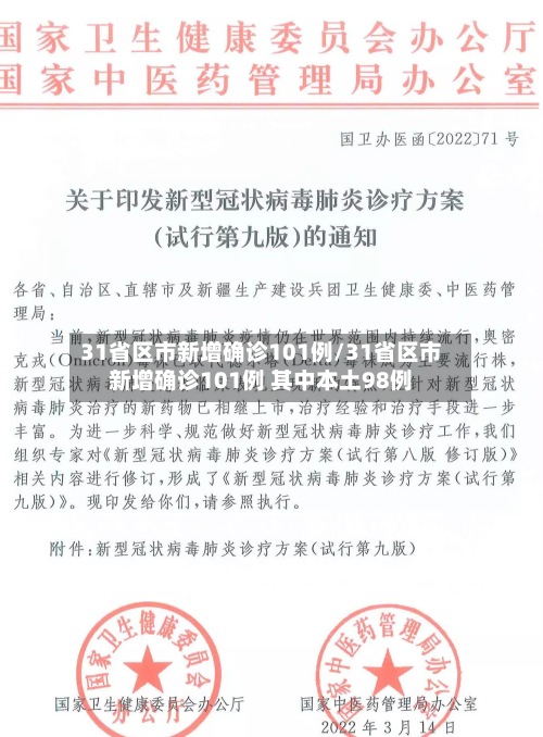 31省区市新增确诊101例/31省区市新增确诊101例 其中本土98例