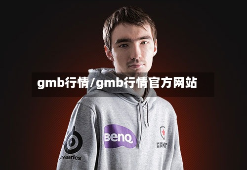 gmb行情/gmb行情官方网站