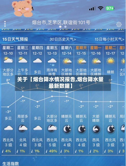 关于【烟台降水情况报告,烟台降水量最新数据】-第2张图片
