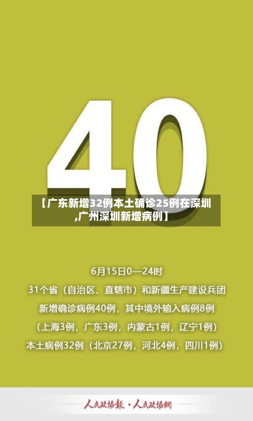 【广东新增32例本土确诊25例在深圳,广州深圳新增病例】