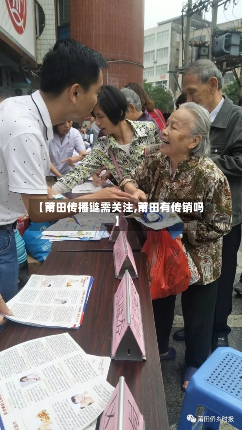 【莆田传播链需关注,莆田有传销吗】-第2张图片