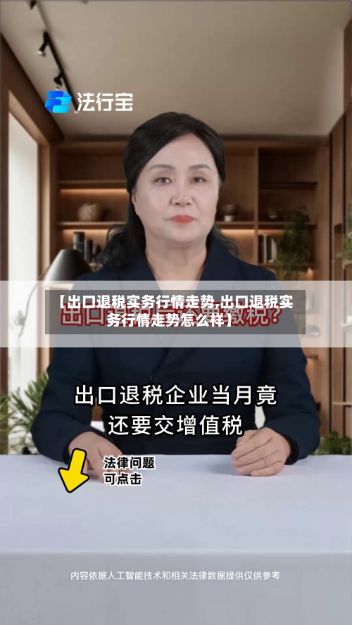 【出口退税实务行情走势,出口退税实务行情走势怎么样】