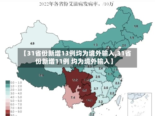 【31省份新增13例均为境外输入,31省份新增11例 均为境外输入】