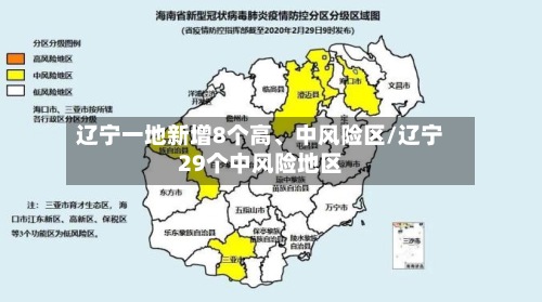 辽宁一地新增8个高、中风险区/辽宁29个中风险地区-第2张图片