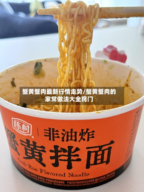 蟹黄蟹肉最新行情走势/蟹黄蟹肉的家常做法大全窍门-第2张图片