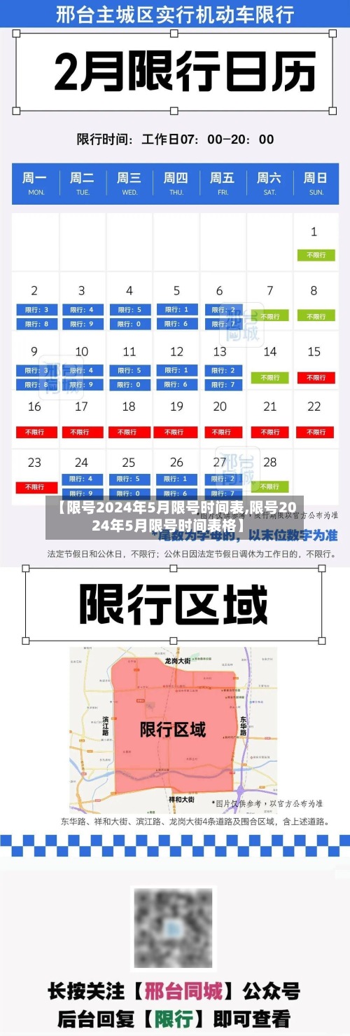 【限号2024年5月限号时间表,限号2024年5月限号时间表格】
