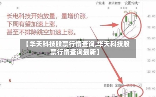 【华天科技股票行情查询,华天科技股票行情查询最新】