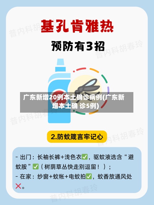 广东新增20例本土确诊病例(广东新增本土确 诊5例)-第3张图片