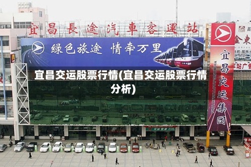 宜昌交运股票行情(宜昌交运股票行情分析)-第2张图片