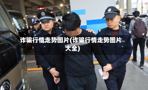 诈骗行情走势图片(诈骗行情走势图片大全)-第2张图片