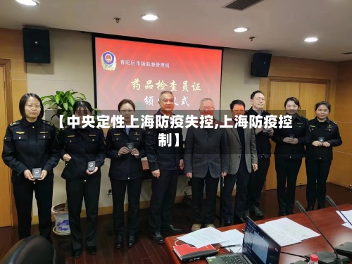 【中央定性上海防疫失控,上海防疫控制】