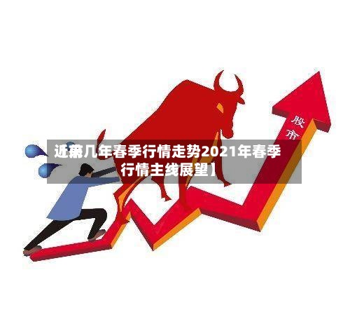 近来【前几年春季行情走势2021年春季行情主线展望】