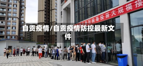 自贡疫情/自贡疫情防控最新文件-第2张图片