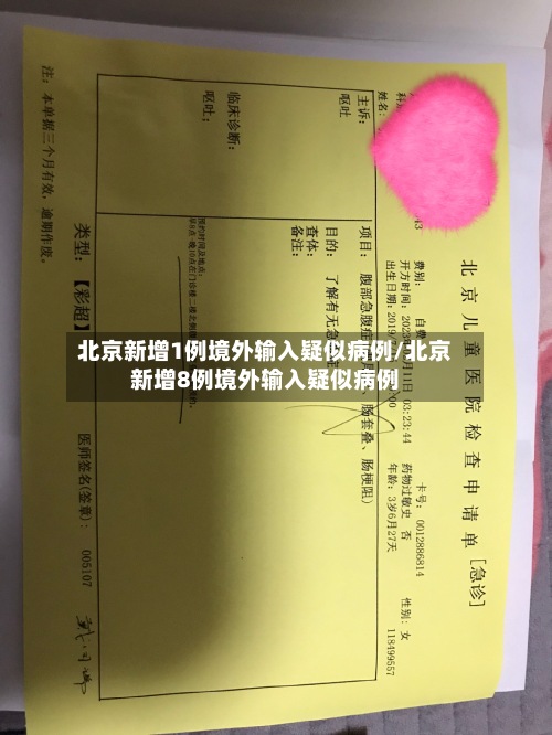 北京新增1例境外输入疑似病例/北京新增8例境外输入疑似病例-第2张图片