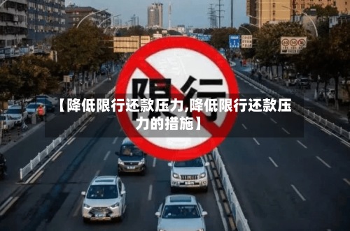 【降低限行还款压力,降低限行还款压力的措施】-第2张图片