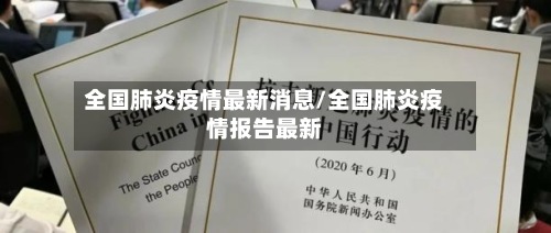 全国肺炎疫情最新消息/全国肺炎疫情报告最新