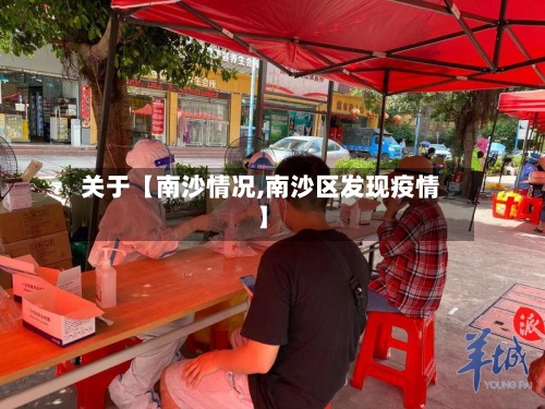 关于【南沙情况,南沙区发现疫情】