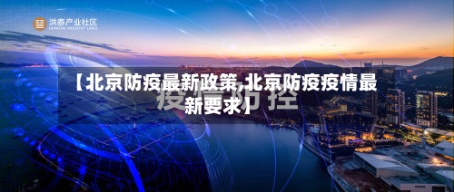 【北京防疫最新政策,北京防疫疫情最新要求】-第2张图片