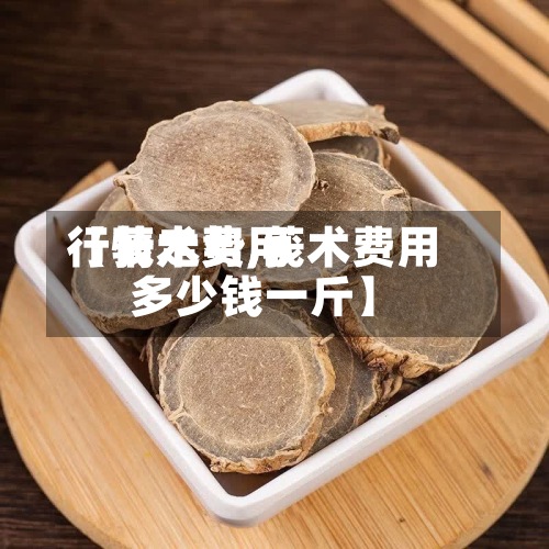 【莪术费用
行情走势,莪术费用
多少钱一斤】-第3张图片