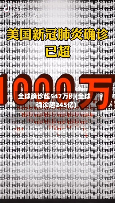 全球确诊超547万例(全球确诊超245亿)