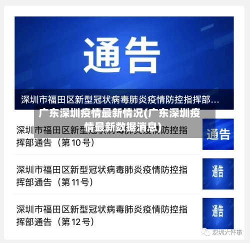 广东深圳疫情最新情况(广东深圳疫情最新数据消息)