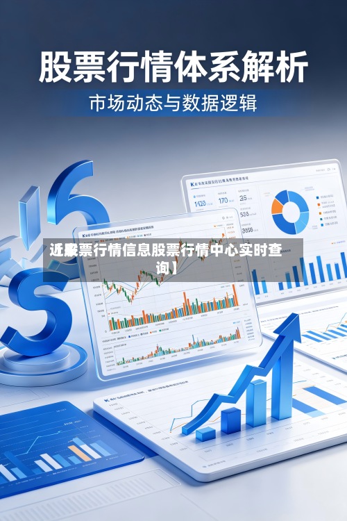 近来【股票行情信息股票行情中心实时查询】