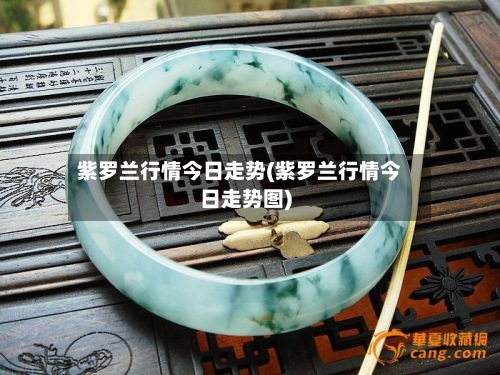 紫罗兰行情今日走势(紫罗兰行情今日走势图)