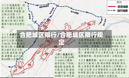 合肥城区限行/合肥城区限行规定-第3张图片