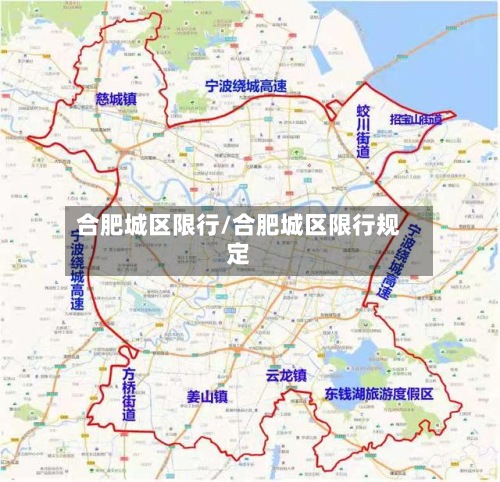 合肥城区限行/合肥城区限行规定-第2张图片