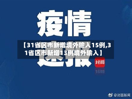 【31省区市新增境外输入15例,31省区市新增13例境外输入】-第2张图片