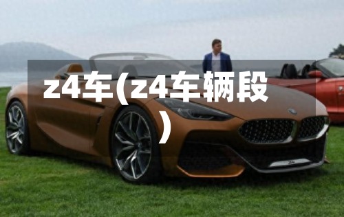 z4车(z4车辆段)