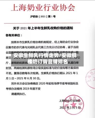 安徽生鲜乳行情走势/安徽鲜牛奶订购品牌排名榜-第2张图片