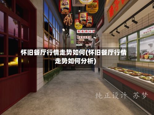 怀旧餐厅行情走势如何(怀旧餐厅行情走势如何分析)