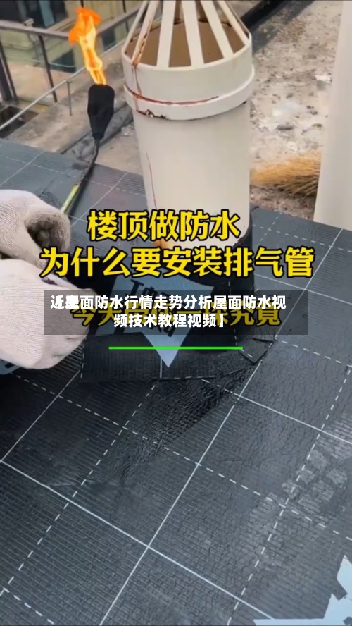 近来【屋面防水行情走势分析屋面防水视频技术教程视频】