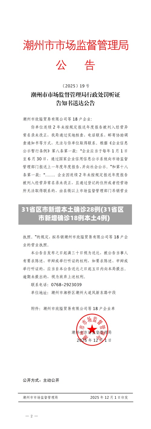 31省区市新增本土确诊28例(31省区市新增确诊18例本土4例)