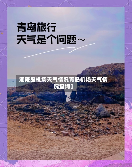 近来
【青岛机场天气情况青岛机场天气情况查询】-第3张图片