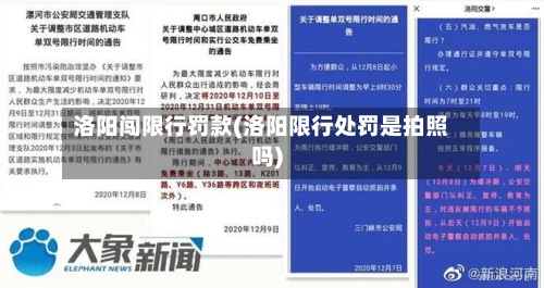 洛阳闯限行罚款(洛阳限行处罚是拍照吗)