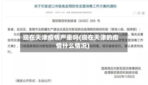 现在天津疫情严重吗(现在天津的疫情什么情况)-第2张图片
