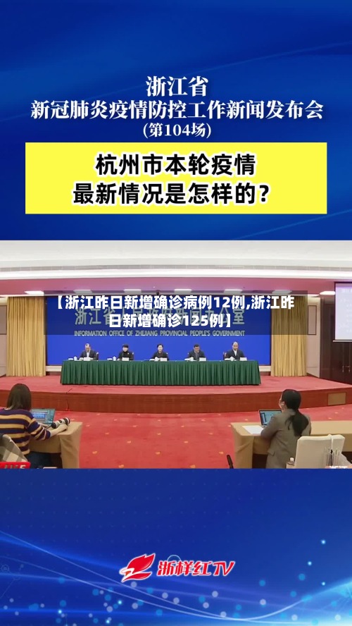 【浙江昨日新增确诊病例12例,浙江昨日新增确诊125例】