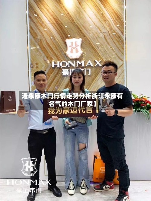 近来【永康木门行情走势分析浙江永康有名气的木门厂家】-第2张图片
