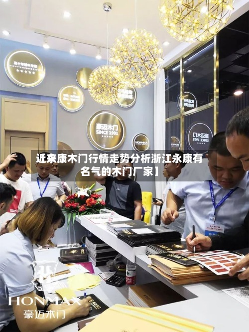 近来
【永康木门行情走势分析浙江永康有名气的木门厂家】