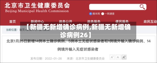 【新疆无新增确诊病例,新疆无新增确诊病例26】