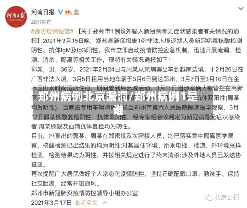 郑州病例北京漏洞/郑州病例1是谁