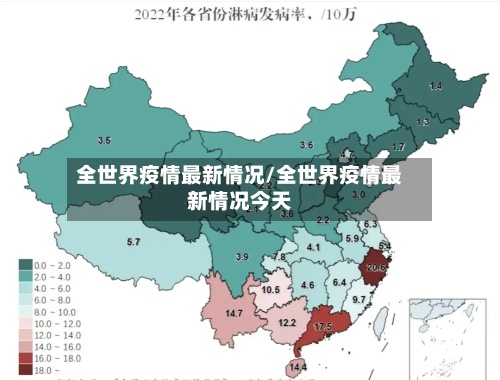 全世界疫情最新情况/全世界疫情最新情况今天