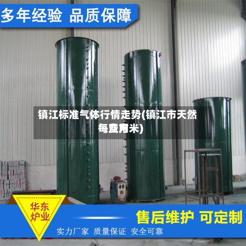 镇江标准气体行情走势(镇江市天然气费用
每立方米)